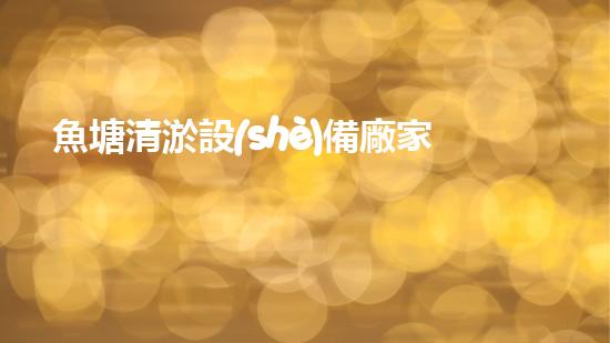 魚塘清淤設(shè)備廠家價(jià)格曝光！誰是最低價(jià)的廠商？